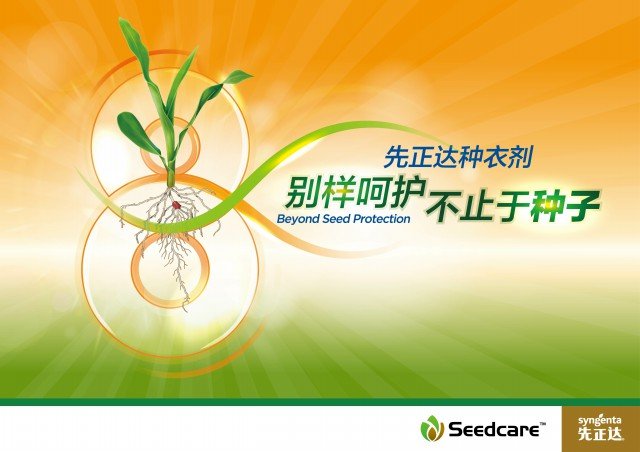 先正达:创新驱动成长 种衣剂全球领导者_农化行业最新资讯-世界农化网Agropages