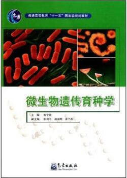 【微瑕】微生物遗传育种学 廖宇静著 气象出版社