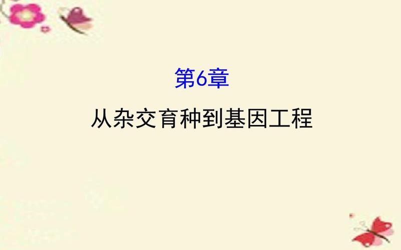 从杂交育种到基因工程 探索生物育种的进化之路