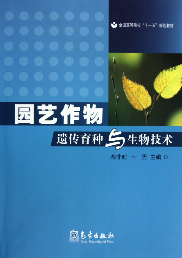 园艺作物遗传育种与生物技术(全国高等院校十一五规划教材)-博库网