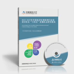 2022-2027年中国海洋生物育种行业投资分析及"十四五"发展机会研究